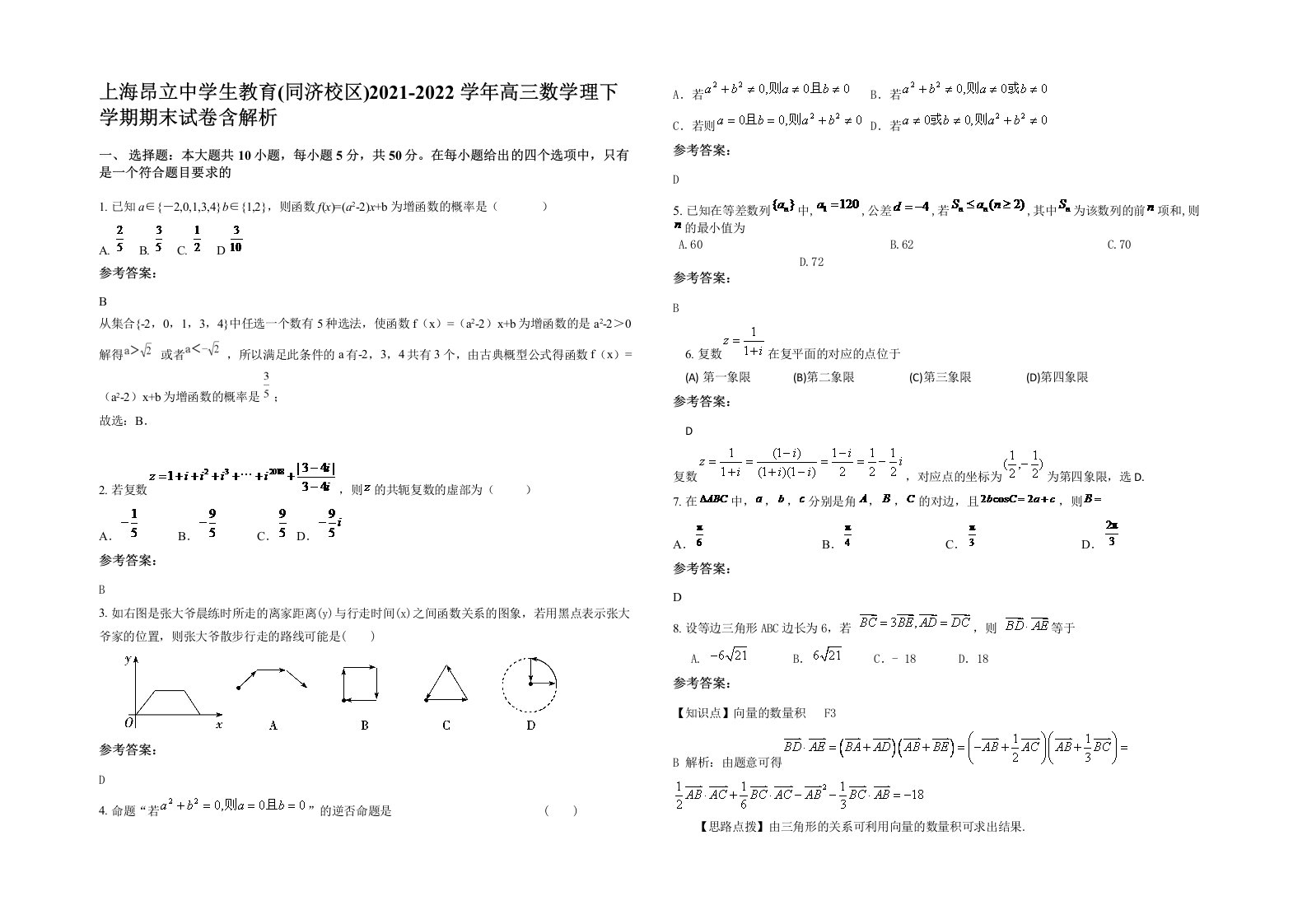 上海昂立中学生教育同济校区2021-2022学年高三数学理下学期期末试卷含解析