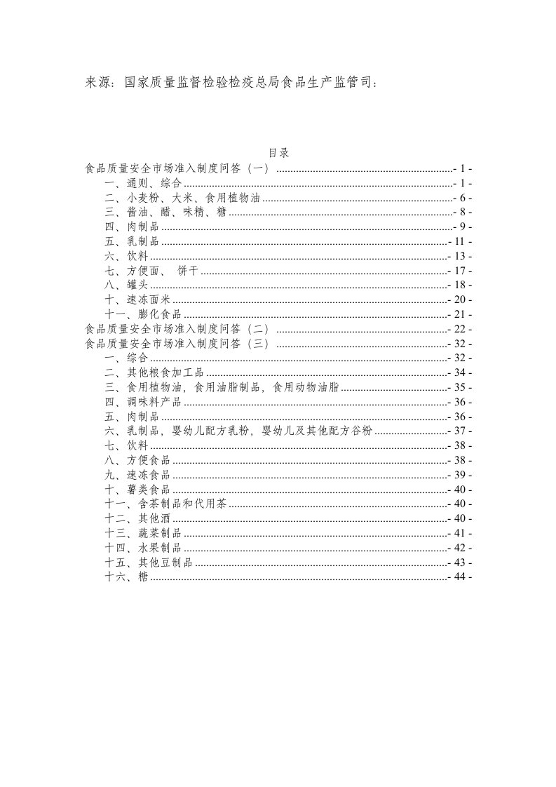 食品质量安全市场准入制度问答(国家质检总局)