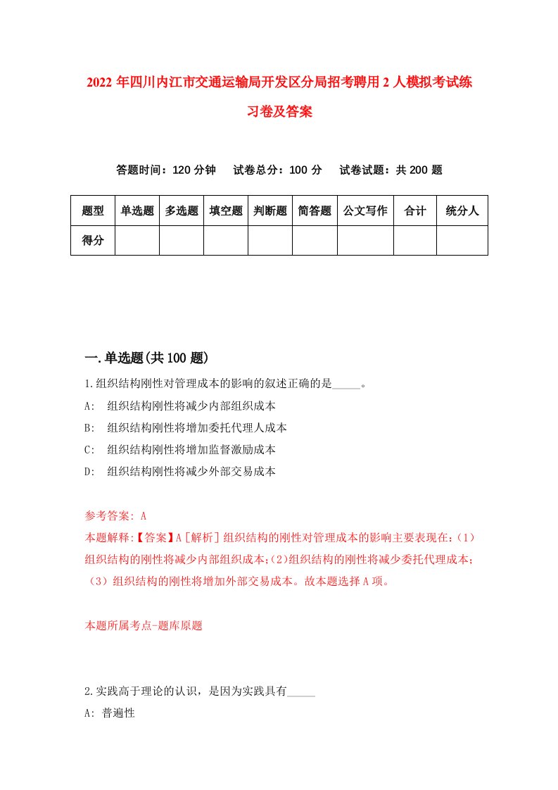 2022年四川内江市交通运输局开发区分局招考聘用2人模拟考试练习卷及答案第5卷