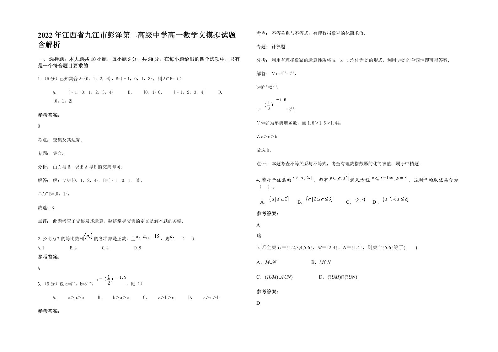 2022年江西省九江市彭泽第二高级中学高一数学文模拟试题含解析