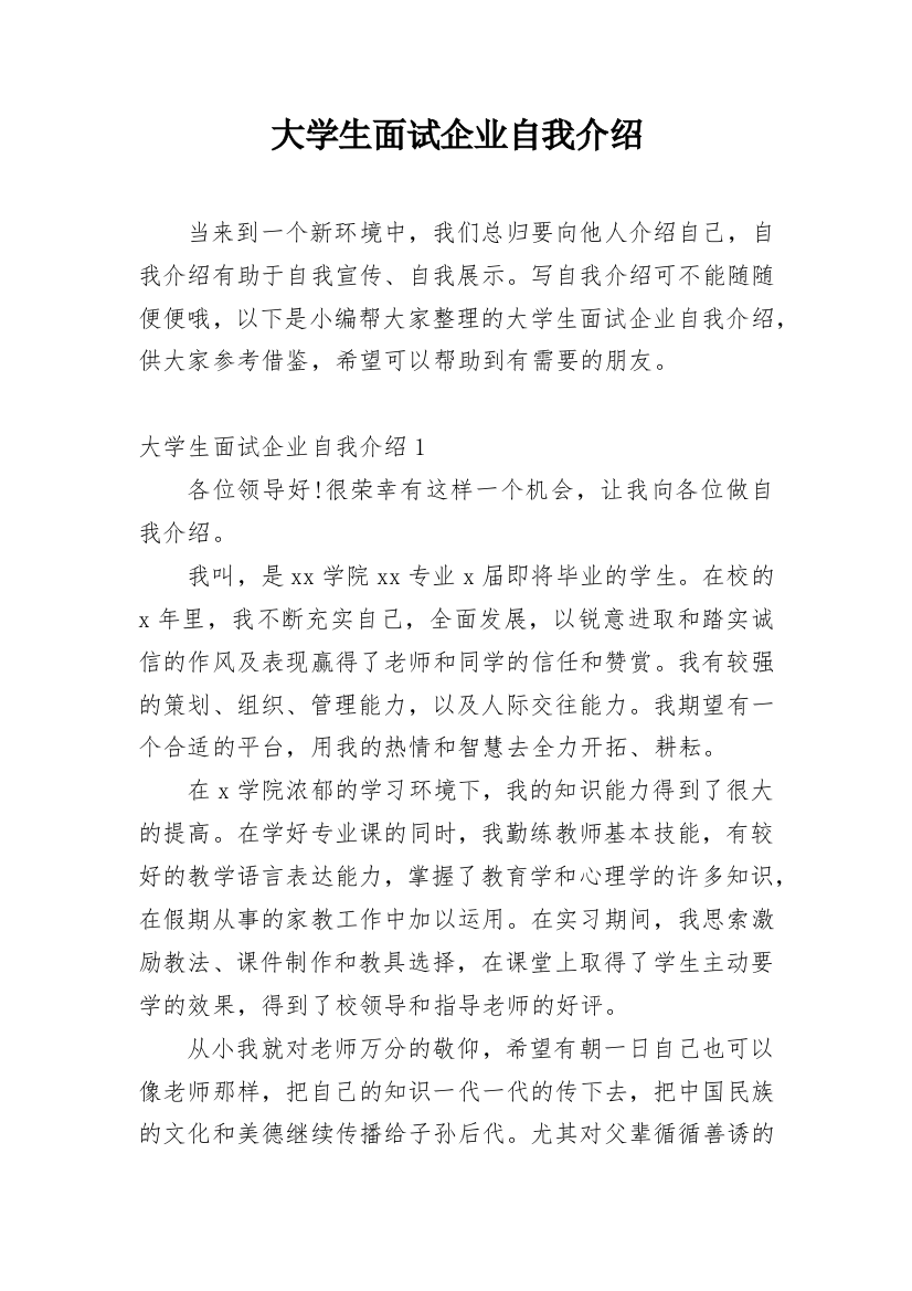 大学生面试企业自我介绍_1