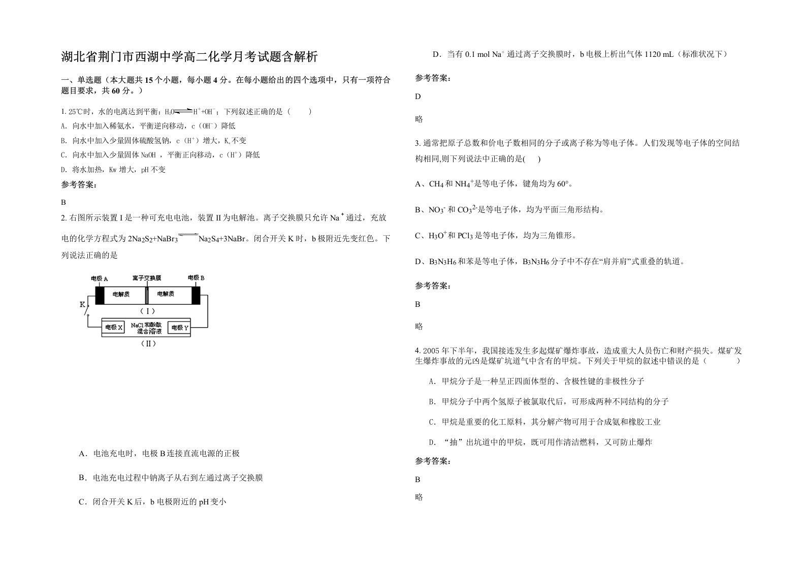 湖北省荆门市西湖中学高二化学月考试题含解析