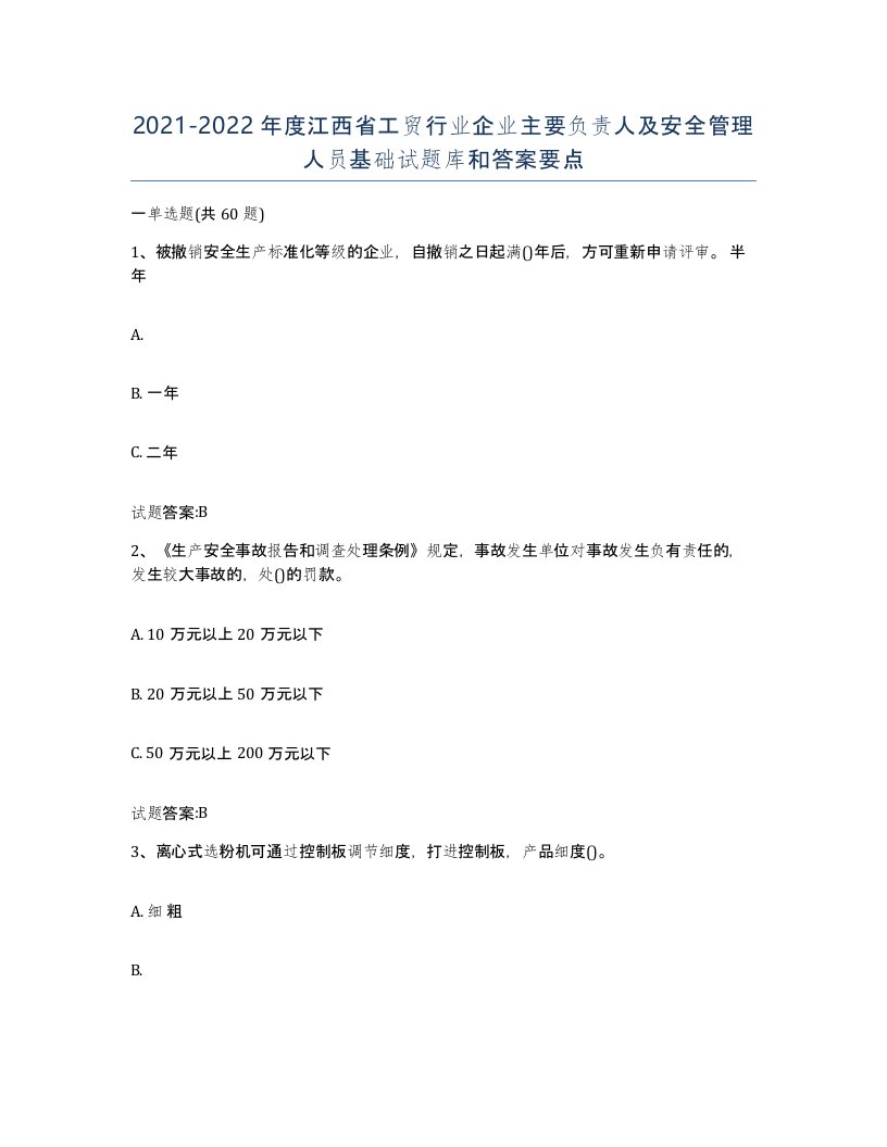 20212022年度江西省工贸行业企业主要负责人及安全管理人员基础试题库和答案要点