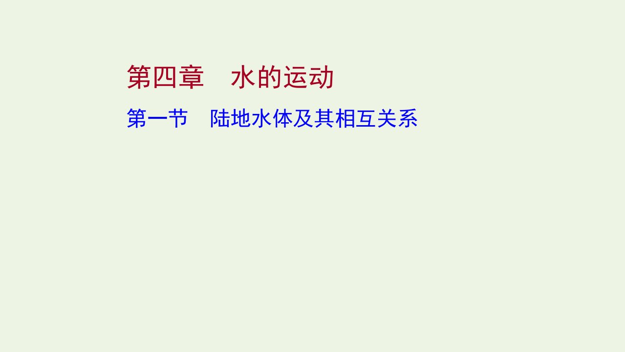 2021_2022学年新教材高中地理第四章水的运动第一节陆地水体及其相互关系课件新人教版选择性必修第一册