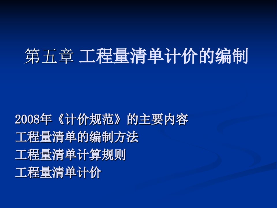 5-1工程量清单计价的编制