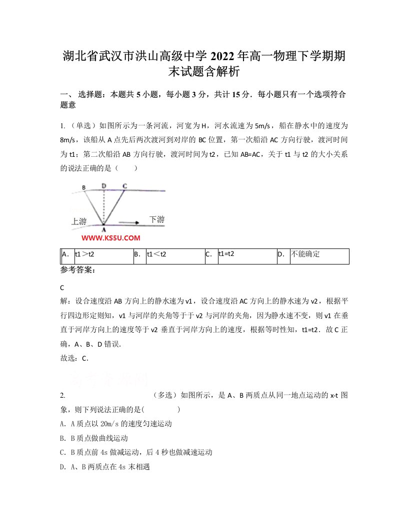 湖北省武汉市洪山高级中学2022年高一物理下学期期末试题含解析