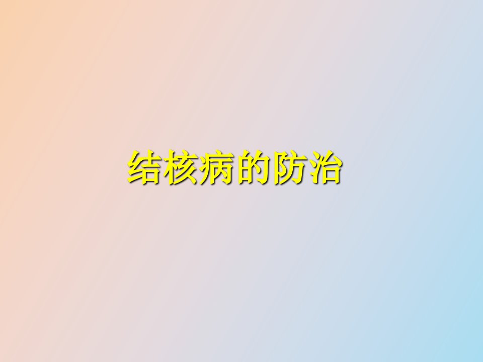 结核病的防治