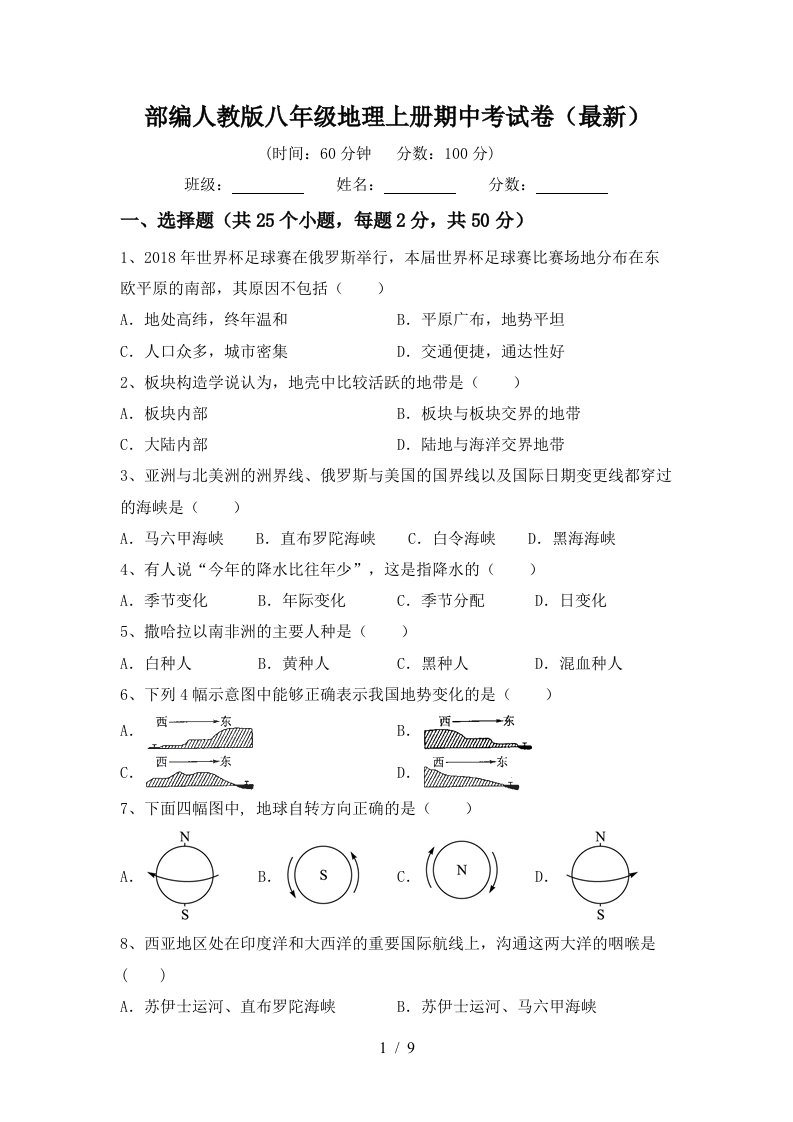 部编人教版八年级地理上册期中考试卷最新