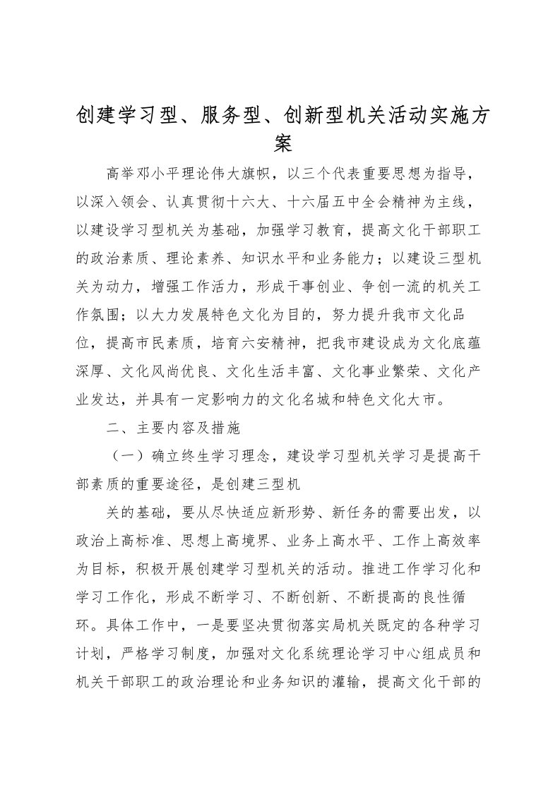 2022年创建学习型服务型创新型机关活动实施方案