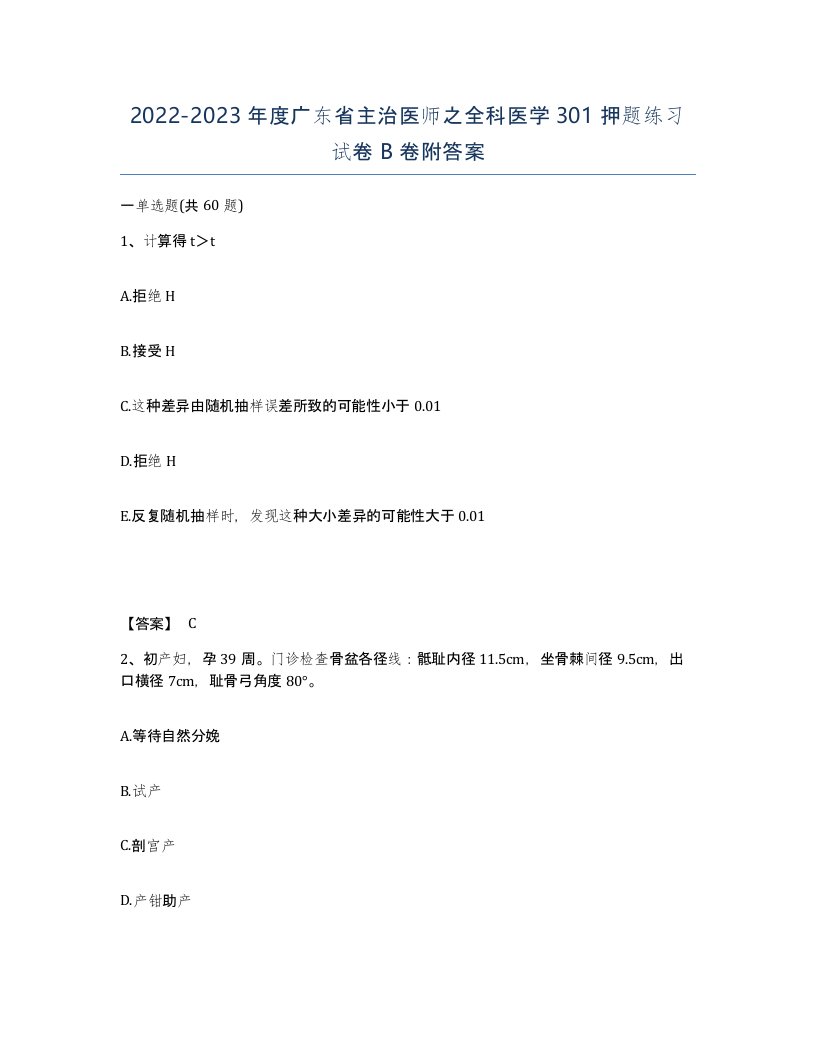 2022-2023年度广东省主治医师之全科医学301押题练习试卷B卷附答案