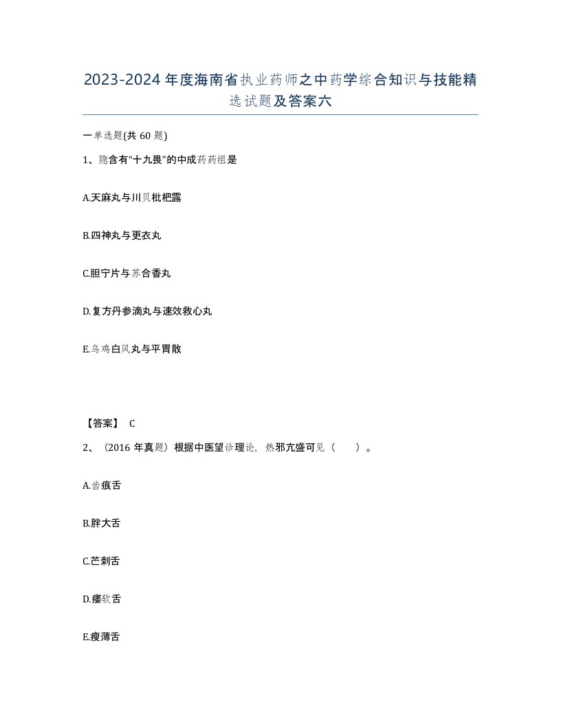 2023-2024年度海南省执业药师之中药学综合知识与技能试题及答案六