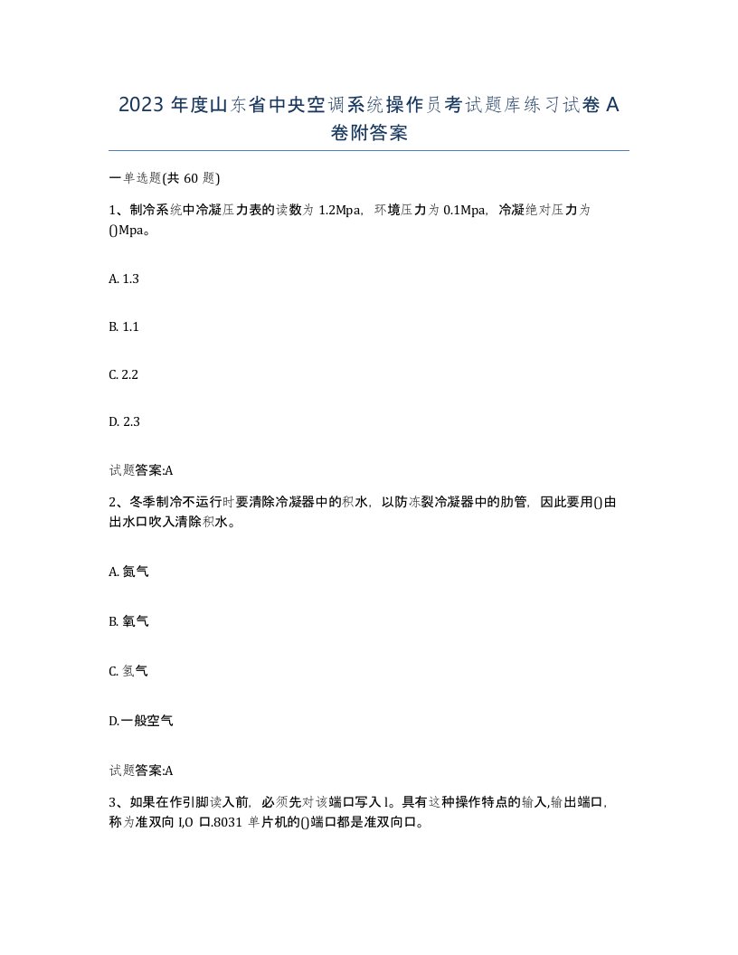 2023年度山东省中央空调系统操作员考试题库练习试卷A卷附答案