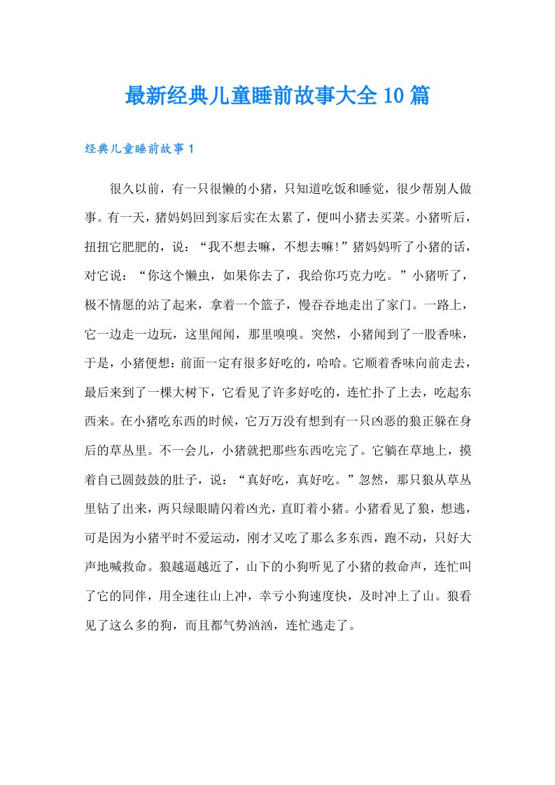 最新经典儿童睡前故事大全10篇