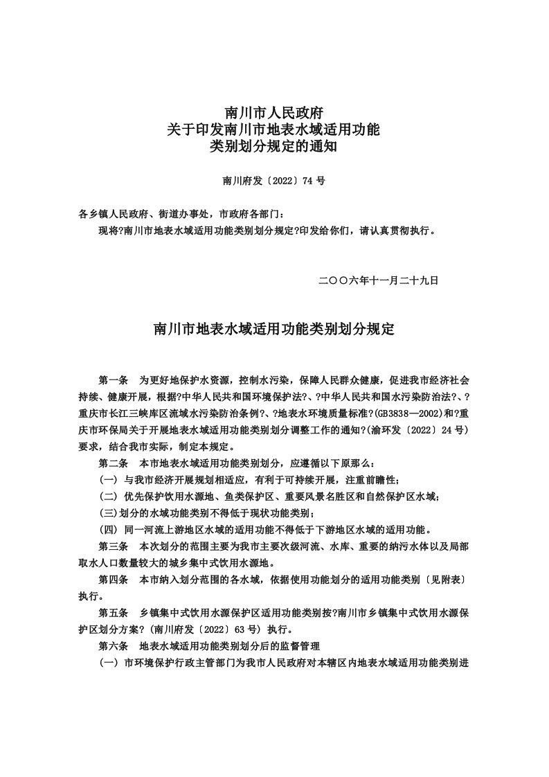 南川市人民政府关于印发南川市地表水域适用功能类别划分规定的通知