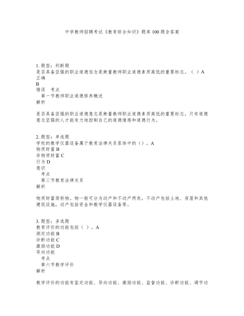 中学教师招聘考试教育综合知识题库100题含答案第538版