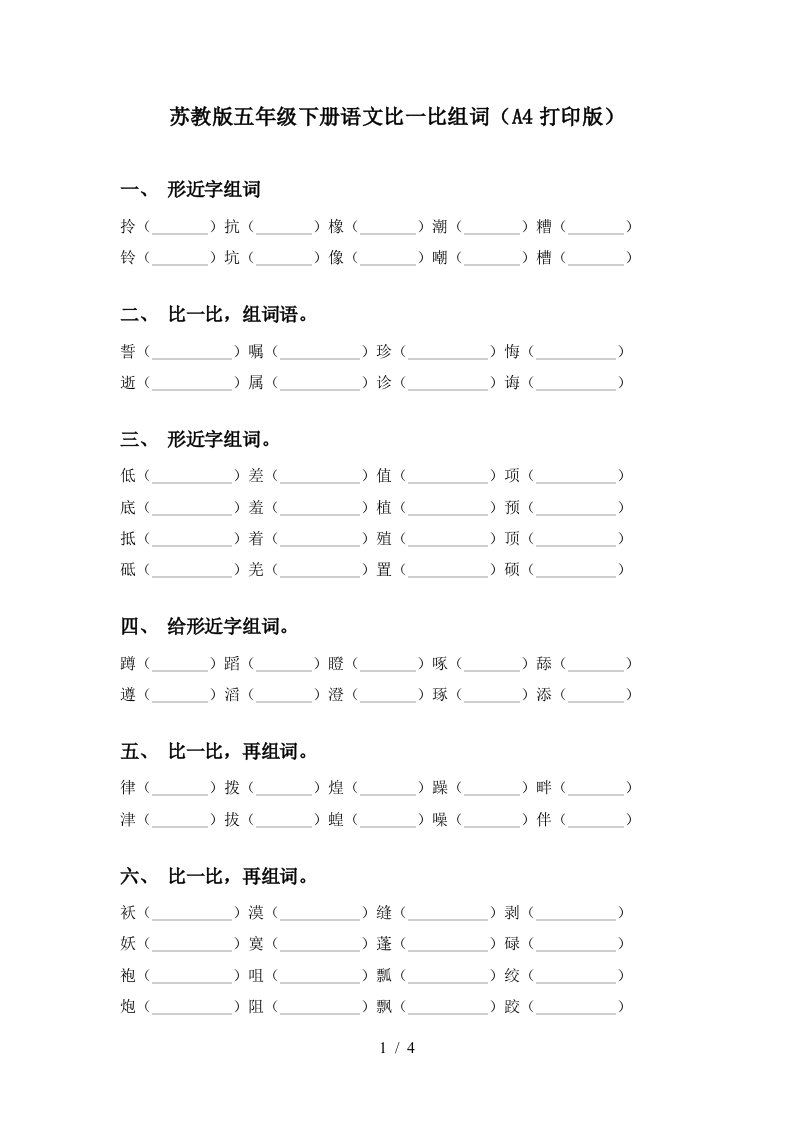 苏教版五年级下册语文比一比组词A4打印版