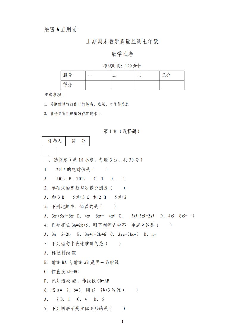 最新人教版数学七年级上册期末试题及答案