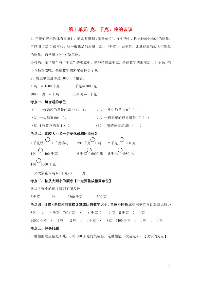 2023三年级数学上册一动物趣闻__克千克吨的认识知识归纳青岛版六三制