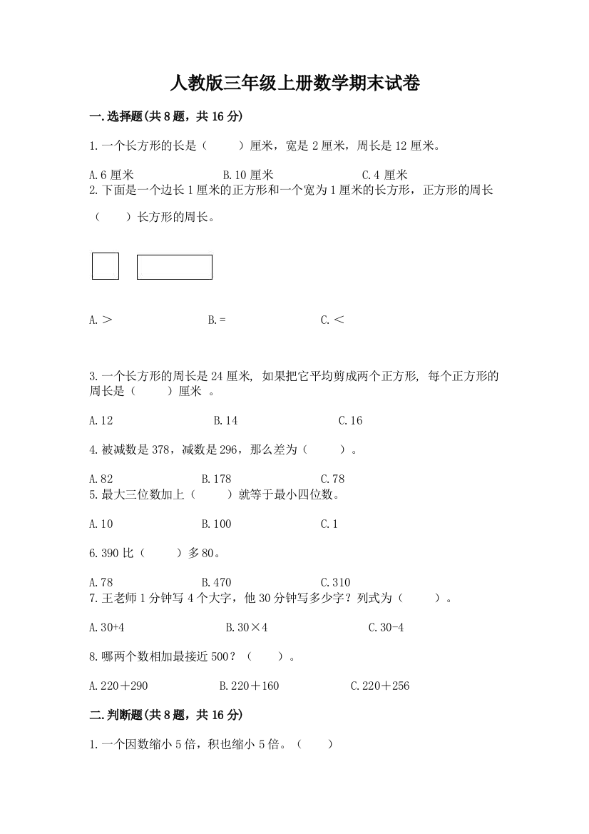 人教版三年级上册数学期末试卷附答案（培优a卷）