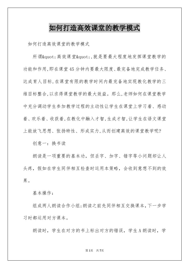 如何打造高效课堂的教学模式