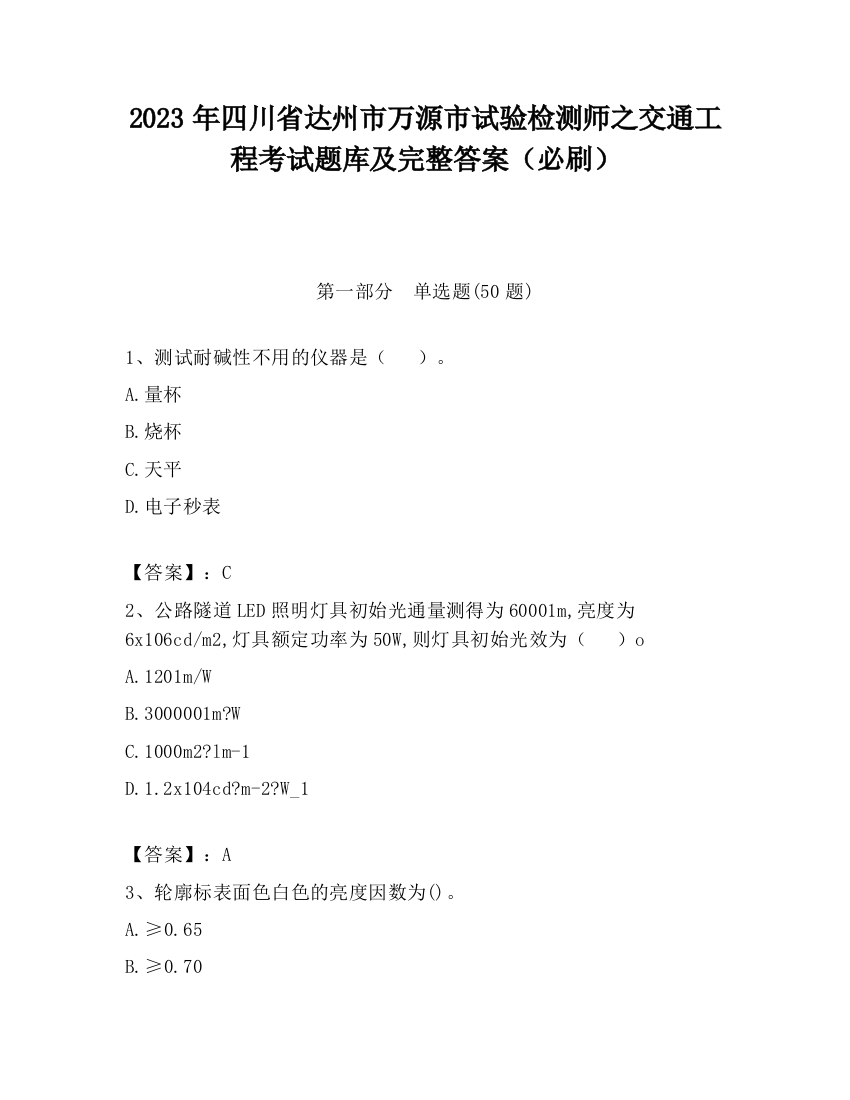 2023年四川省达州市万源市试验检测师之交通工程考试题库及完整答案（必刷）