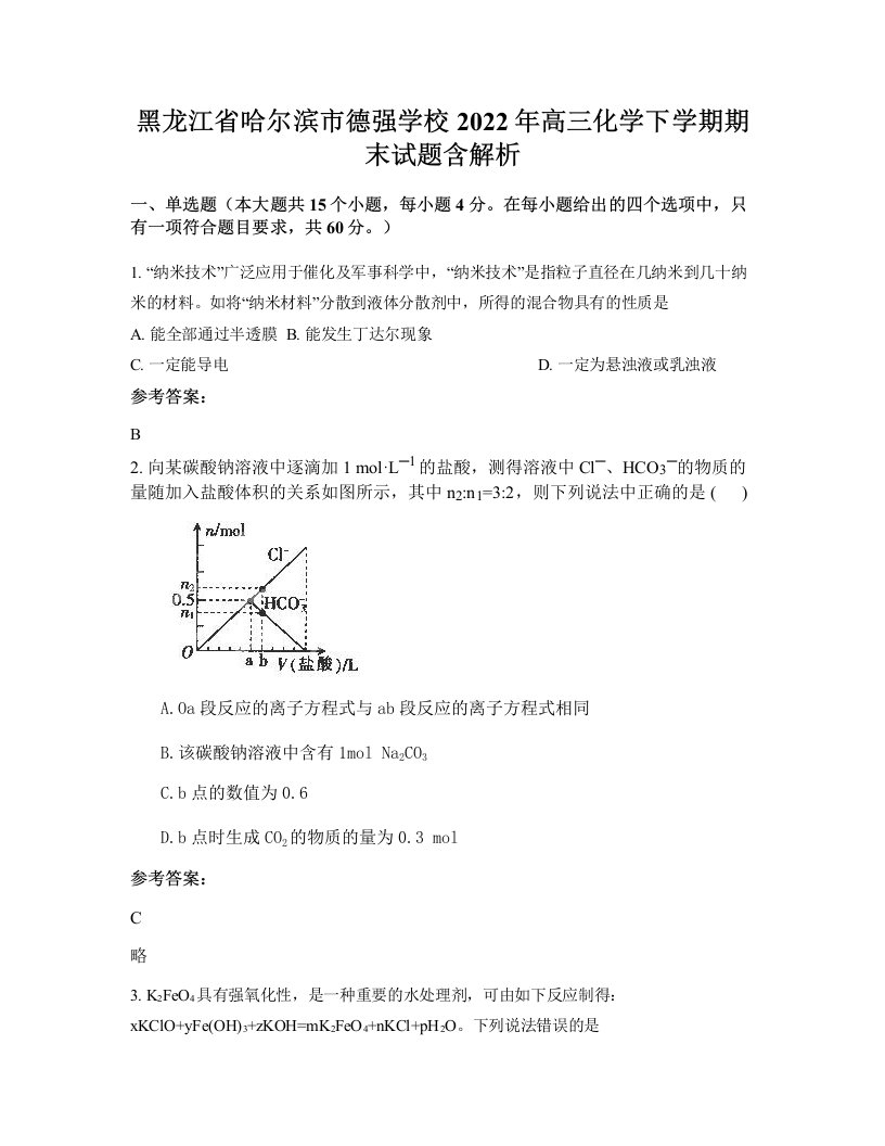 黑龙江省哈尔滨市德强学校2022年高三化学下学期期末试题含解析