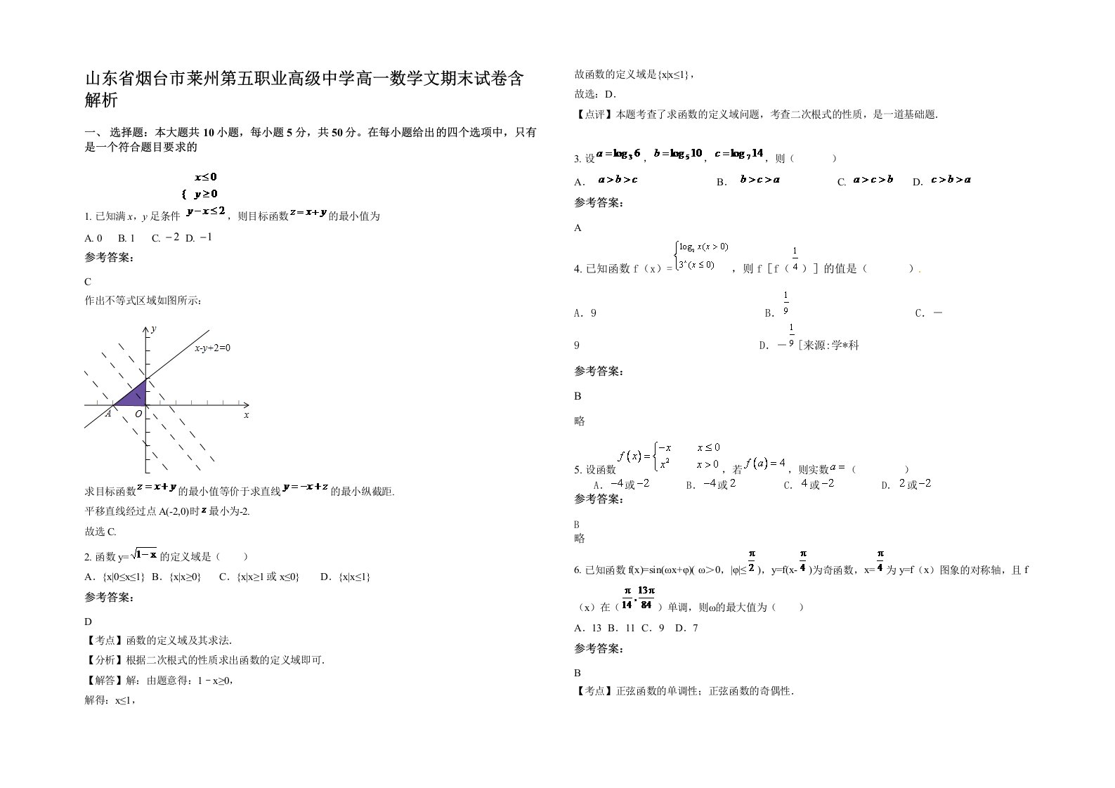 山东省烟台市莱州第五职业高级中学高一数学文期末试卷含解析