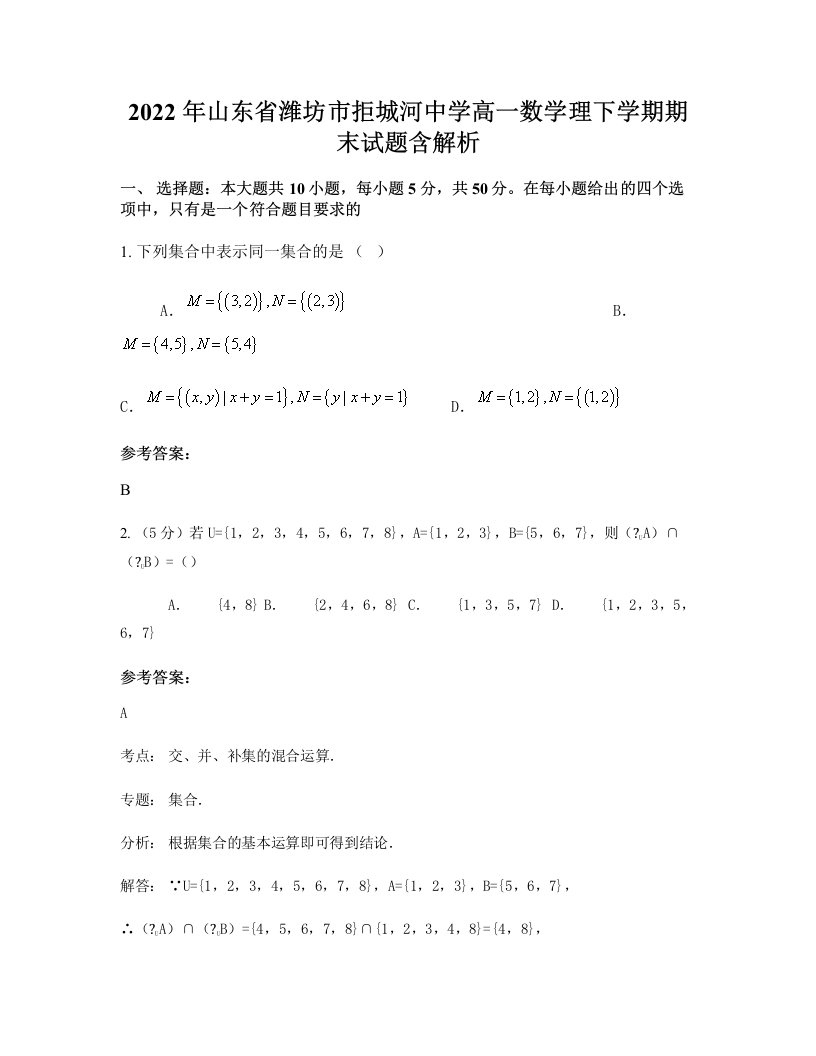 2022年山东省潍坊市拒城河中学高一数学理下学期期末试题含解析