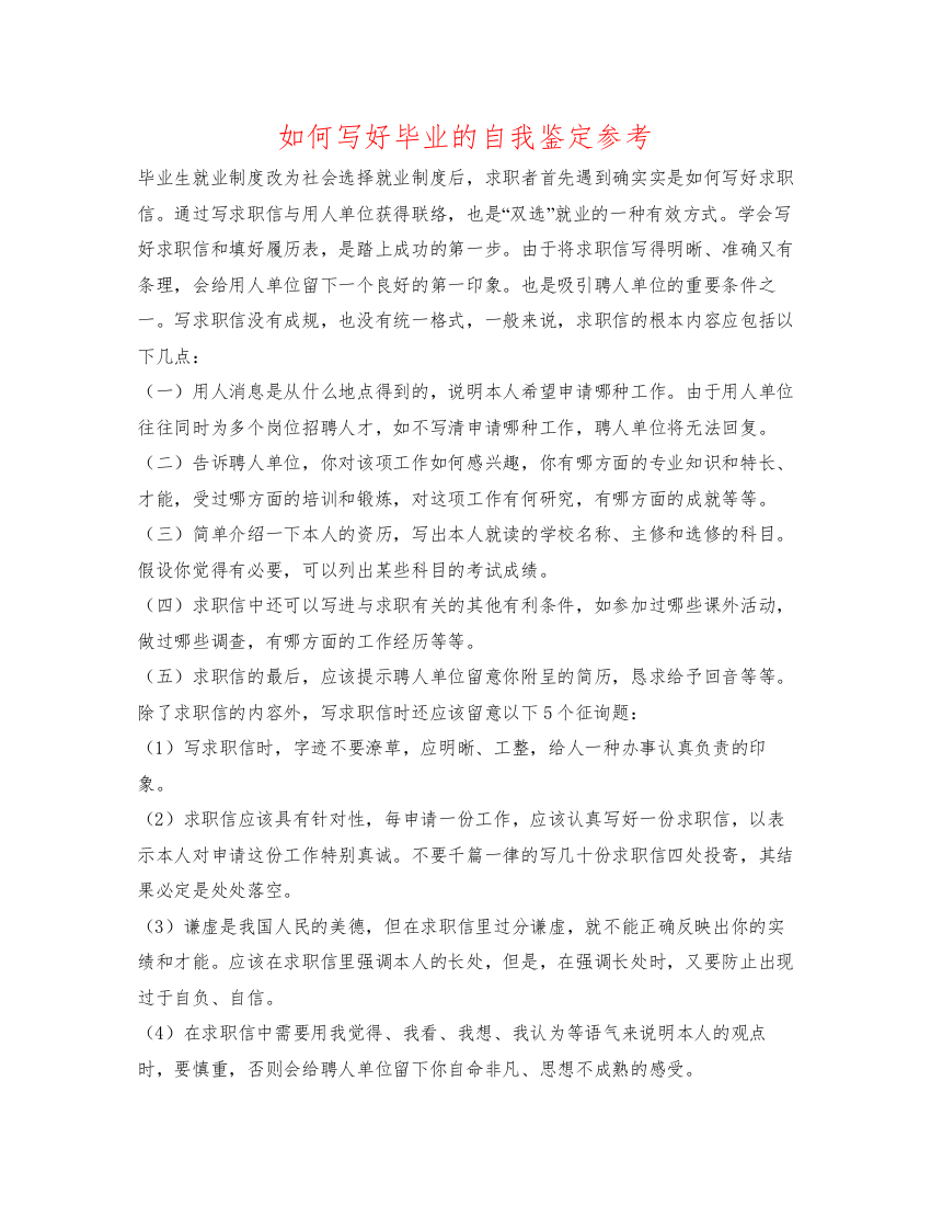 精编如何写好毕业的自我鉴定参考