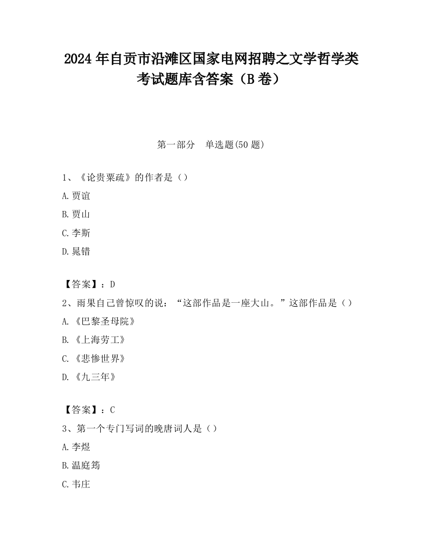 2024年自贡市沿滩区国家电网招聘之文学哲学类考试题库含答案（B卷）