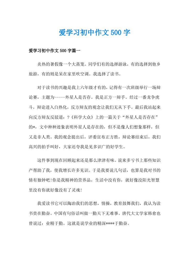 爱学习初中作文500字