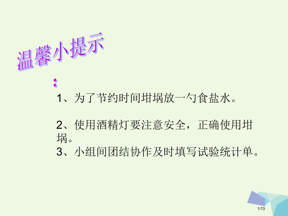 六年级科学上册食盐和水泥9全国公开课一等奖百校联赛微课赛课特等奖PPT课件