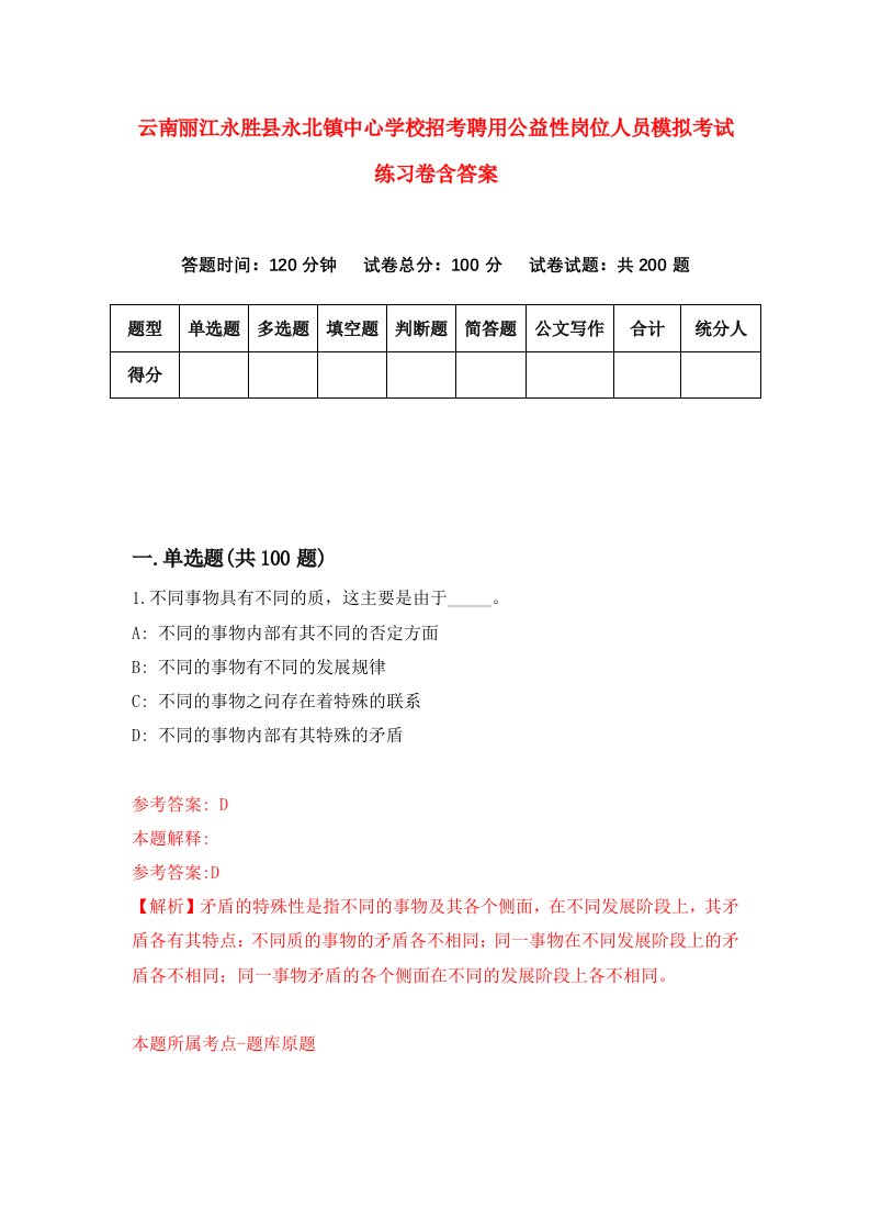 云南丽江永胜县永北镇中心学校招考聘用公益性岗位人员模拟考试练习卷含答案第0版