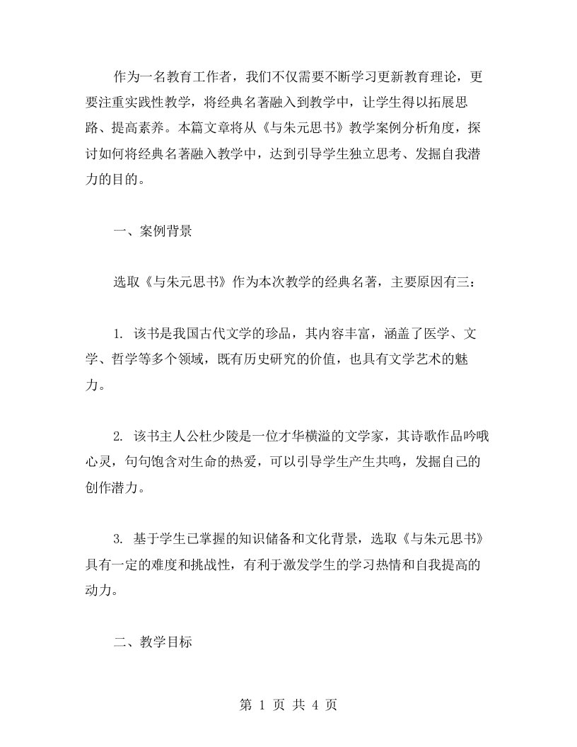 《与朱元思书》教学案件分析