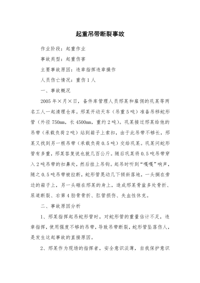 事故案例_案例分析_起重吊带断裂事故