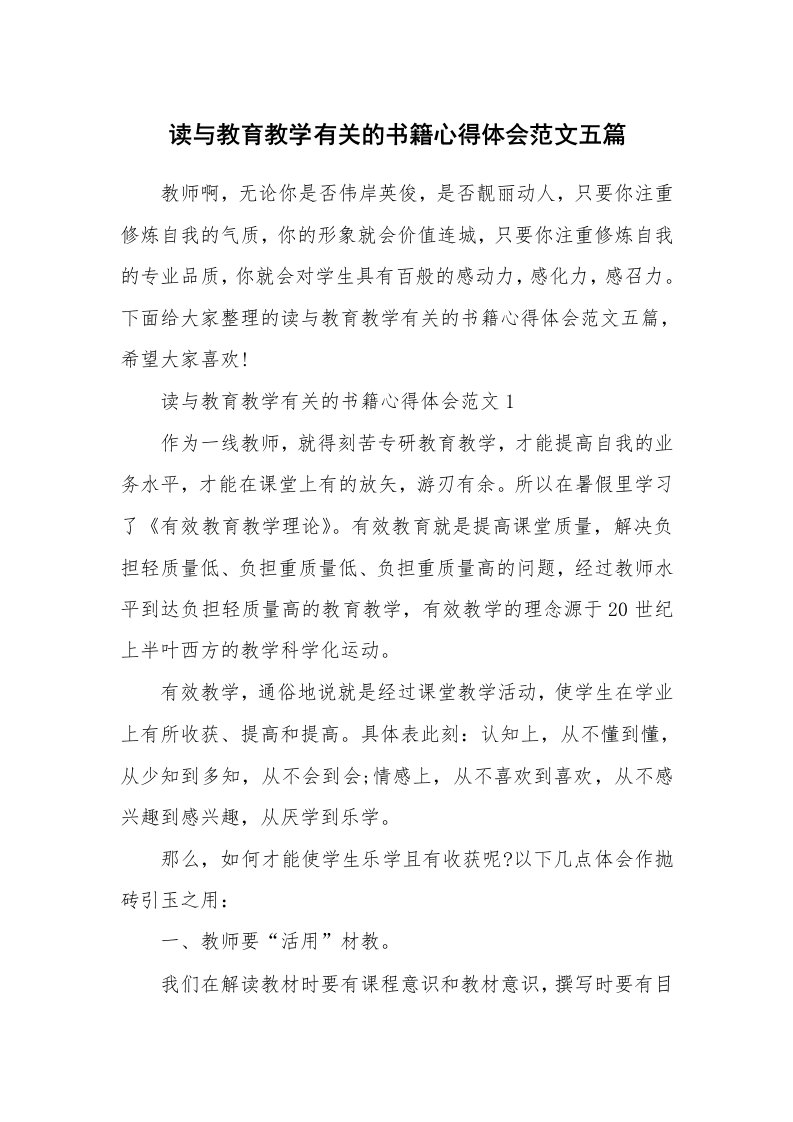 读书心得体会_读与教育教学有关的书籍心得体会范文五篇