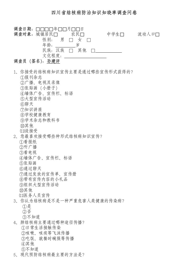 结核病防治知识知晓率调查问卷