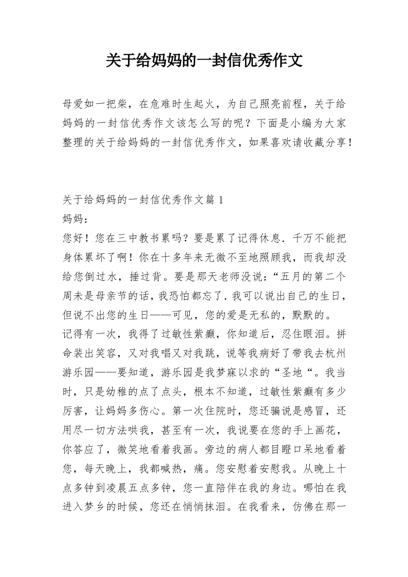 关于给妈妈的一封信优秀作文