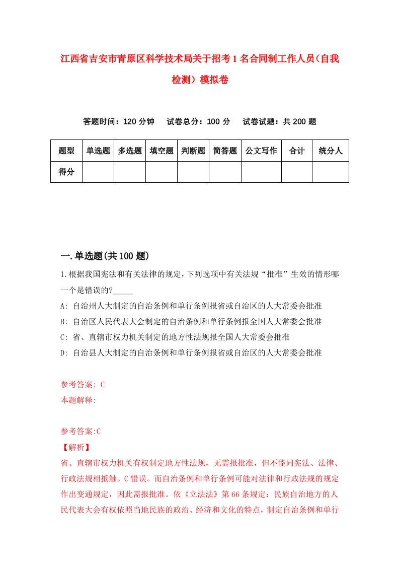 江西省吉安市青原区科学技术局关于招考1名合同制工作人员自我检测模拟卷8