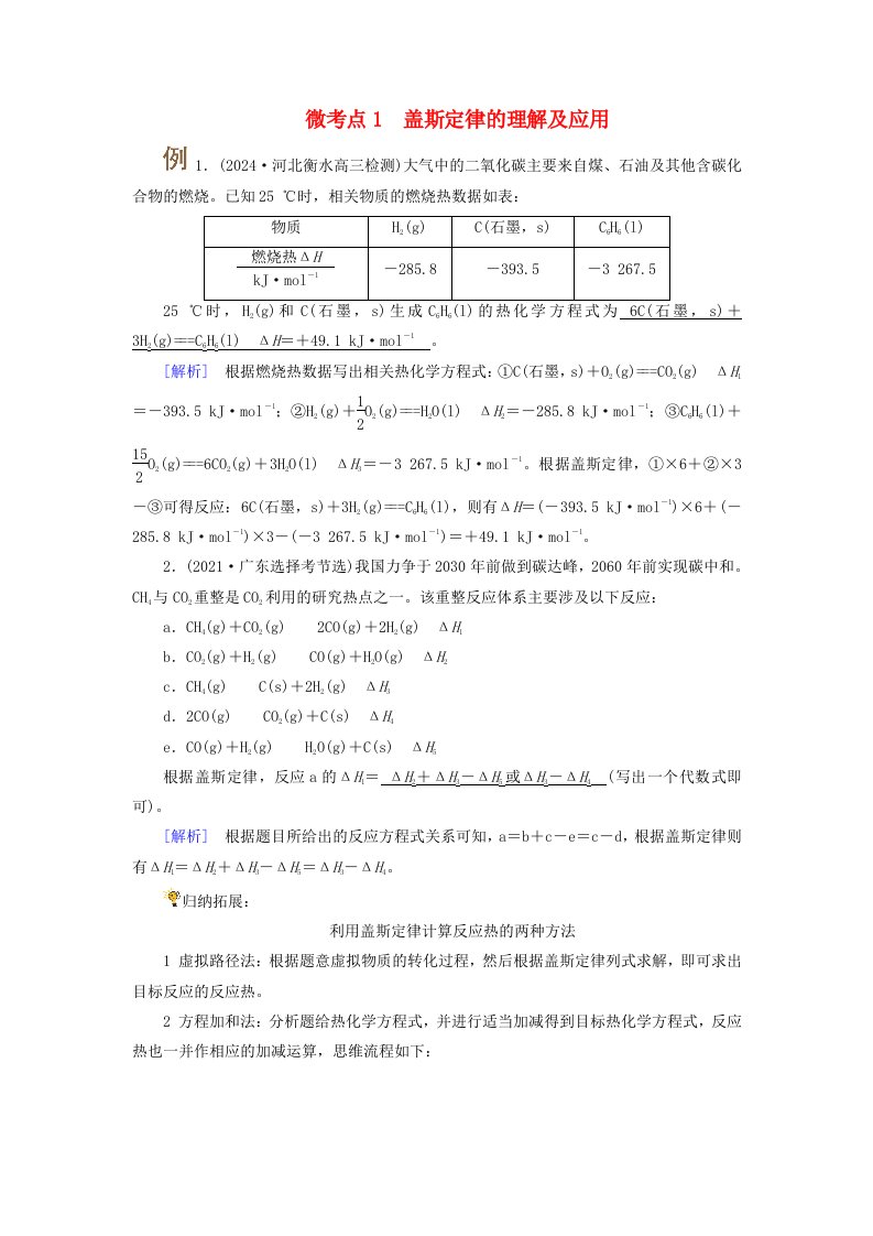 2025版高考化学一轮总复习提升训练第6章化学反应与能量第20讲反应热及计算考点三盖斯定律及应用微考点1盖斯定律的理解及应用