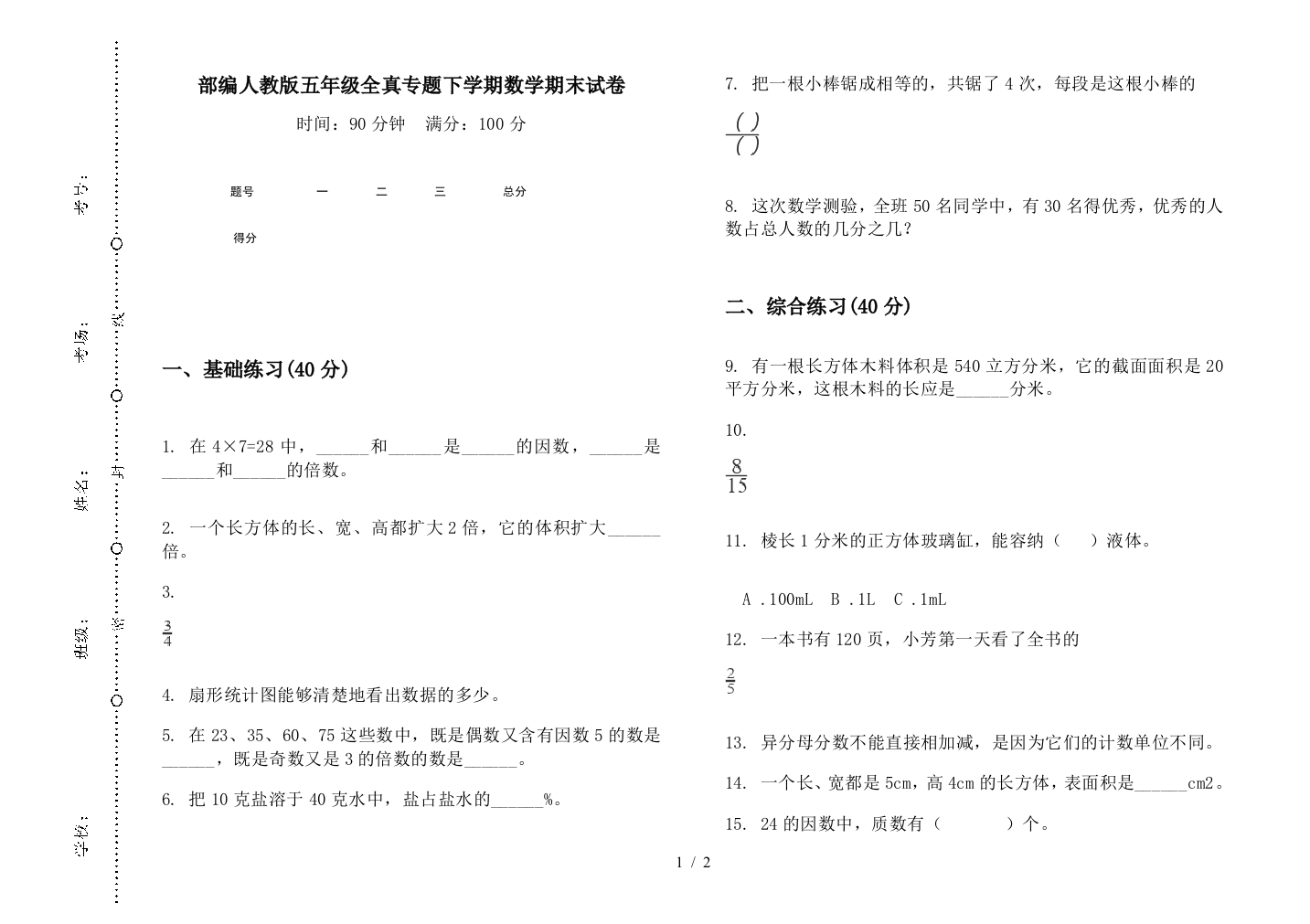 部编人教版五年级全真专题下学期数学期末试卷