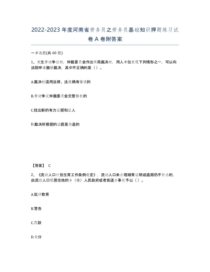 2022-2023年度河南省劳务员之劳务员基础知识押题练习试卷A卷附答案