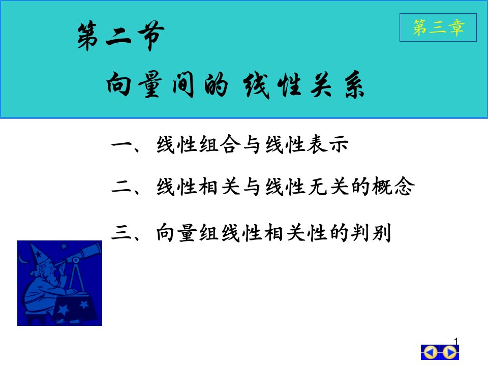 《向量组的线性关系》PPT课件