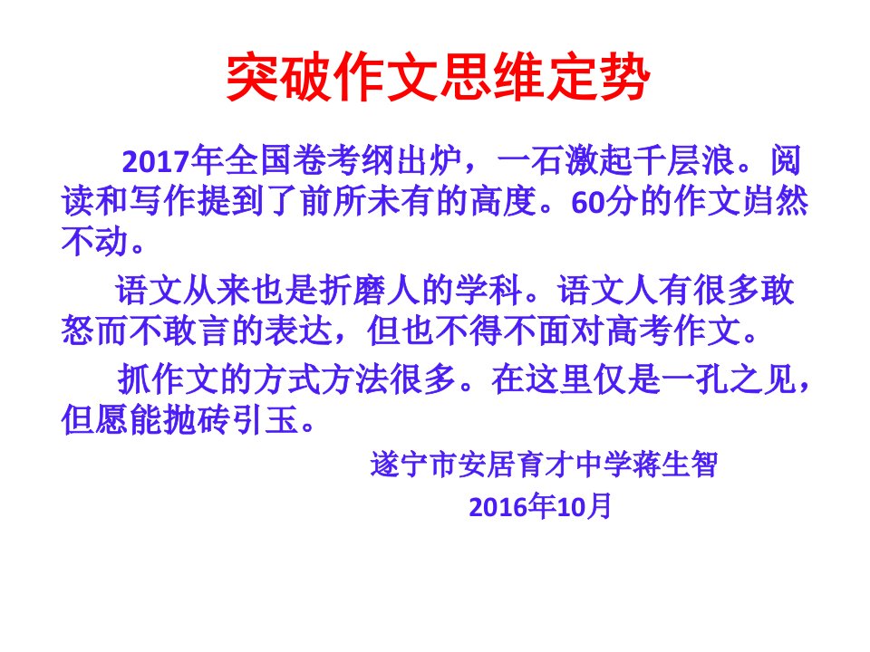 突破作文思维定势