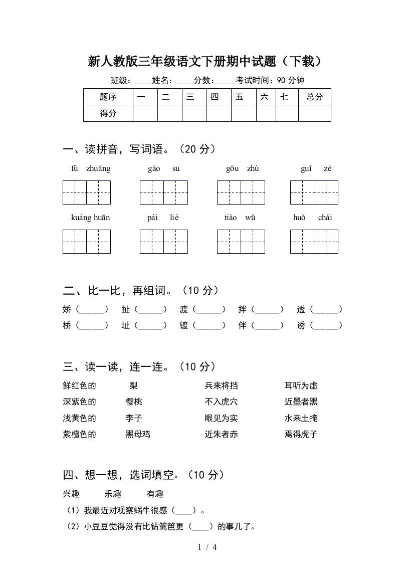 新人教版三年级语文下册期中试题(下载)