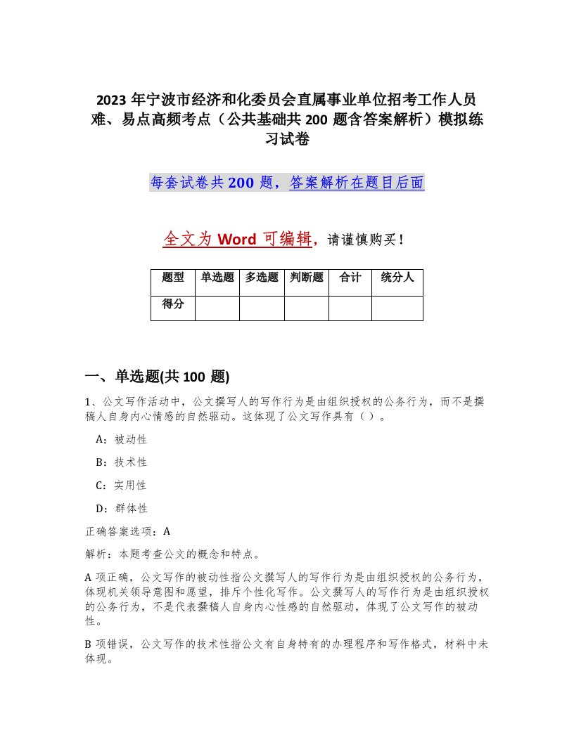 2023年宁波市经济和化委员会直属事业单位招考工作人员难易点高频考点公共基础共200题含答案解析模拟练习试卷