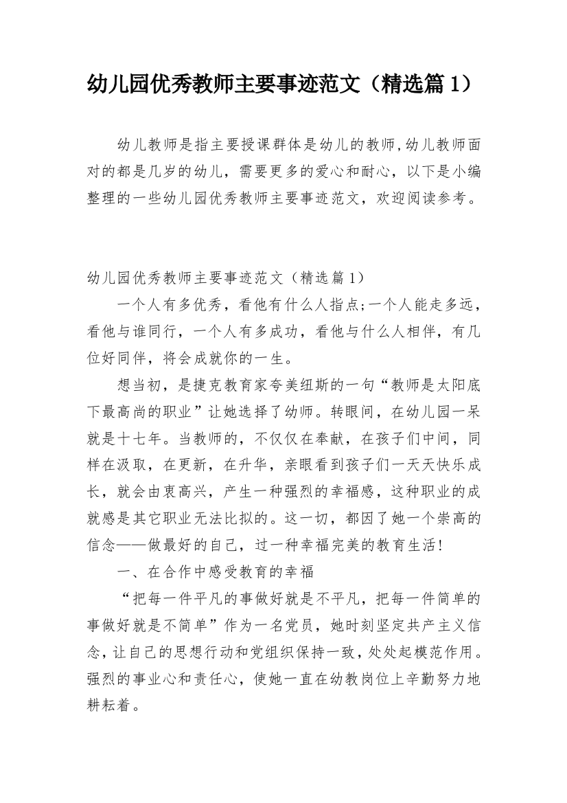 幼儿园优秀教师主要事迹范文（精选篇1）