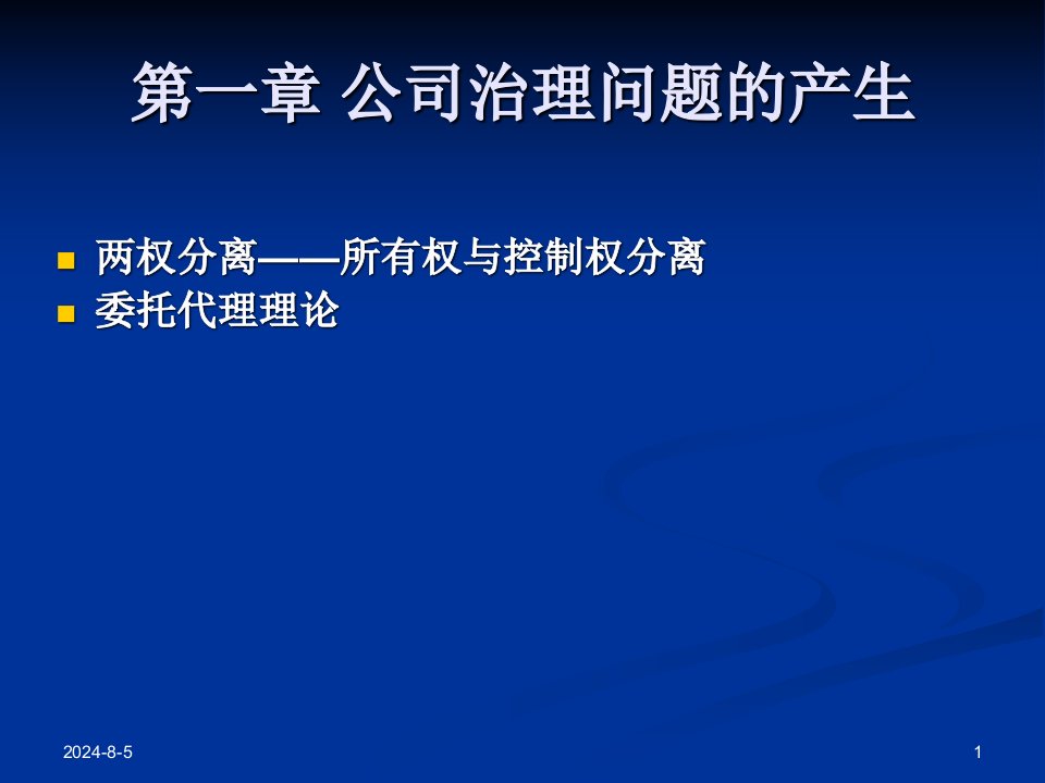 第二章公司治理问题的产生