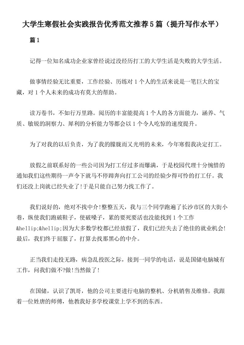 大学生寒假社会实践报告优秀范文推荐5篇（提升写作水平）