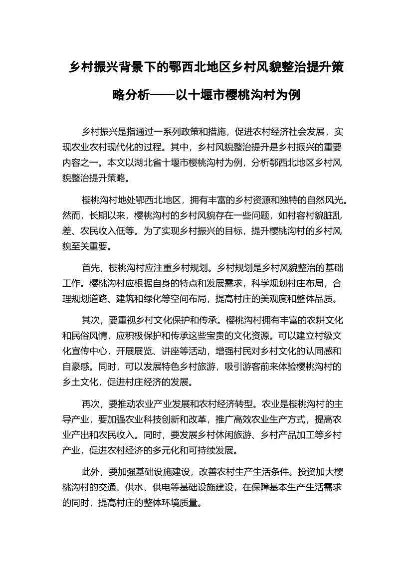 乡村振兴背景下的鄂西北地区乡村风貌整治提升策略分析——以十堰市樱桃沟村为例